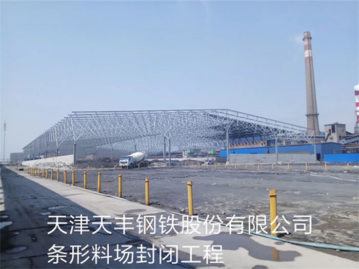 靖江天丰钢铁股份有限公司条形料场封闭工程